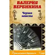 Постер книги Черная невеста