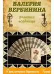 Валерия Вербинина - Золотая всадница