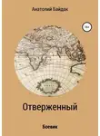 Анатолий Байдак - Отверженный
