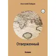 Постер книги Отверженный