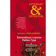 Постер книги Волшебные стрелы Робин Гуда