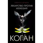 Постер книги Лекарство против иллюзий