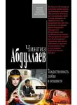 Чингиз Абдуллаев - Тождественность любви и ненависти