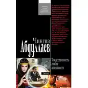 Постер книги Тождественность любви и ненависти