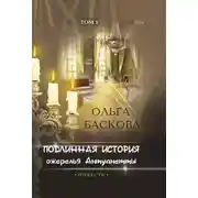 Постер книги Подлинная история ожерелья Антуанетты. Том 1