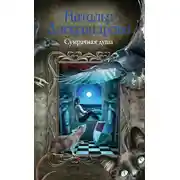 Постер книги Сумрачная душа