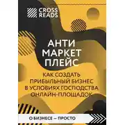 Постер книги Саммари книги «Антимаркетплейс. Как создать прибыльный бизнес в условиях господства онлайн-площадок»