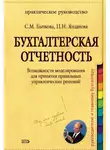 Светлана Бычкова - Бухгалтерская отчетность. Возможности моделирования для принятия правильных управленческих решений