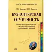 Постер книги Бухгалтерская отчетность. Возможности моделирования для принятия правильных управленческих решений