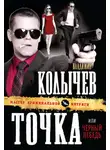 Владимир Колычев - Черный лебедь