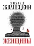 Михаил Жванецкий - Женщины