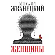Постер книги Женщины