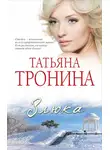 Татьяна Тронина - Злюка