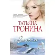 Постер книги Злюка