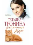 Татьяна Тронина - Огненный Марс