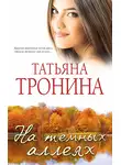 Татьяна Тронина - На темных аллеях (сборник)