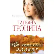 Постер книги На темных аллеях (сборник)
