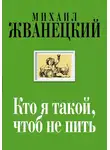 Михаил Жванецкий - Кто я такой, чтоб не пить