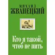 Постер книги Кто я такой, чтоб не пить