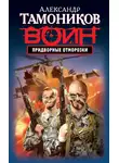 Александр Тамоников - Придворные отморозки