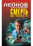 Николай Леонов - Смерть по расчету