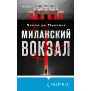 Постер книги Миланский вокзал