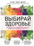 Стиг Бенгмарк - Выбирай здоровье. Как не стать хроническим больным: уникальная шведская система