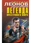 Николай Леонов - Легенда преступного мира