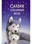 Холли Вебб - Сказки серебряных звёзд