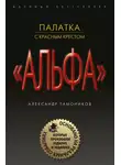 Александр Тамоников - Палатка с красным крестом