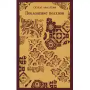 Постер книги Поклонение волхвов