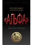 Александр Тамоников - Сто пять ракет, затмивших звезды