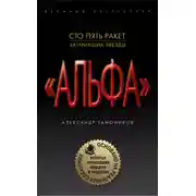 Постер книги Сто пять ракет, затмивших звезды