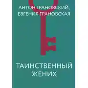 Постер книги Таинственный жених