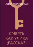 Алла Полянская - Смерть как улика