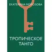Постер книги Тропическое танго
