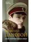 Михаил Захарчук - Василий Лановой. Самый обворожительный офицер
