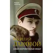 Постер книги Василий Лановой. Самый обворожительный офицер