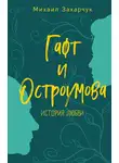 Михаил Захарчук - Гафт и Остроумова. История любви