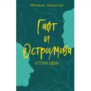 Постер книги Гафт и Остроумова. История любви