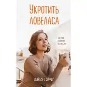 Постер книги Укротить ловеласа
