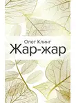 Олег Клинг - Жар-жар