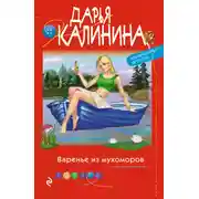Постер книги Варенье из мухоморов