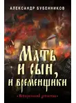 Александр Бубенников - Мать и сын, и временщики