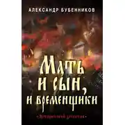 Постер книги Мать и сын, и временщики