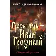 Постер книги Грозы царь – Иван Грозный