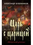 Александр Бубенников - Царь с царицей