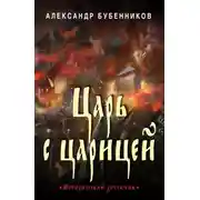 Постер книги Царь с царицей