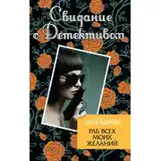 Постер книги Раб всех моих желаний