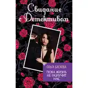 Постер книги Пока жизнь не разлучит нас